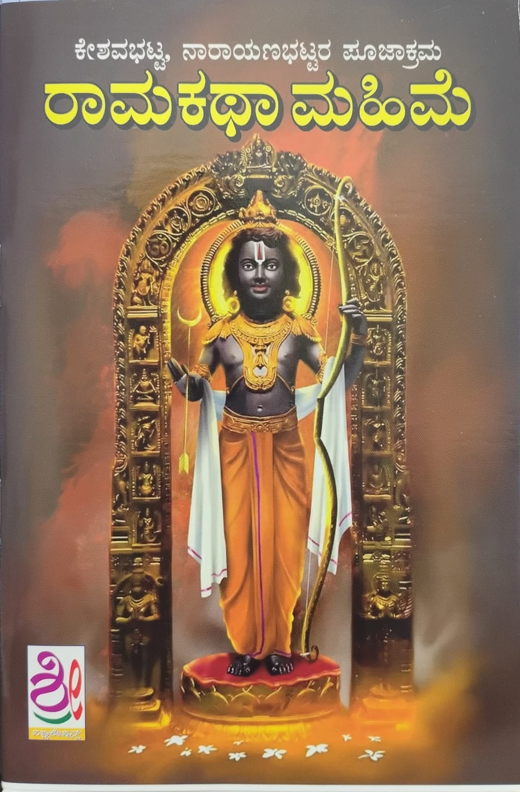 ರಾಮಕಥಾ ಮಹಿಮೆ