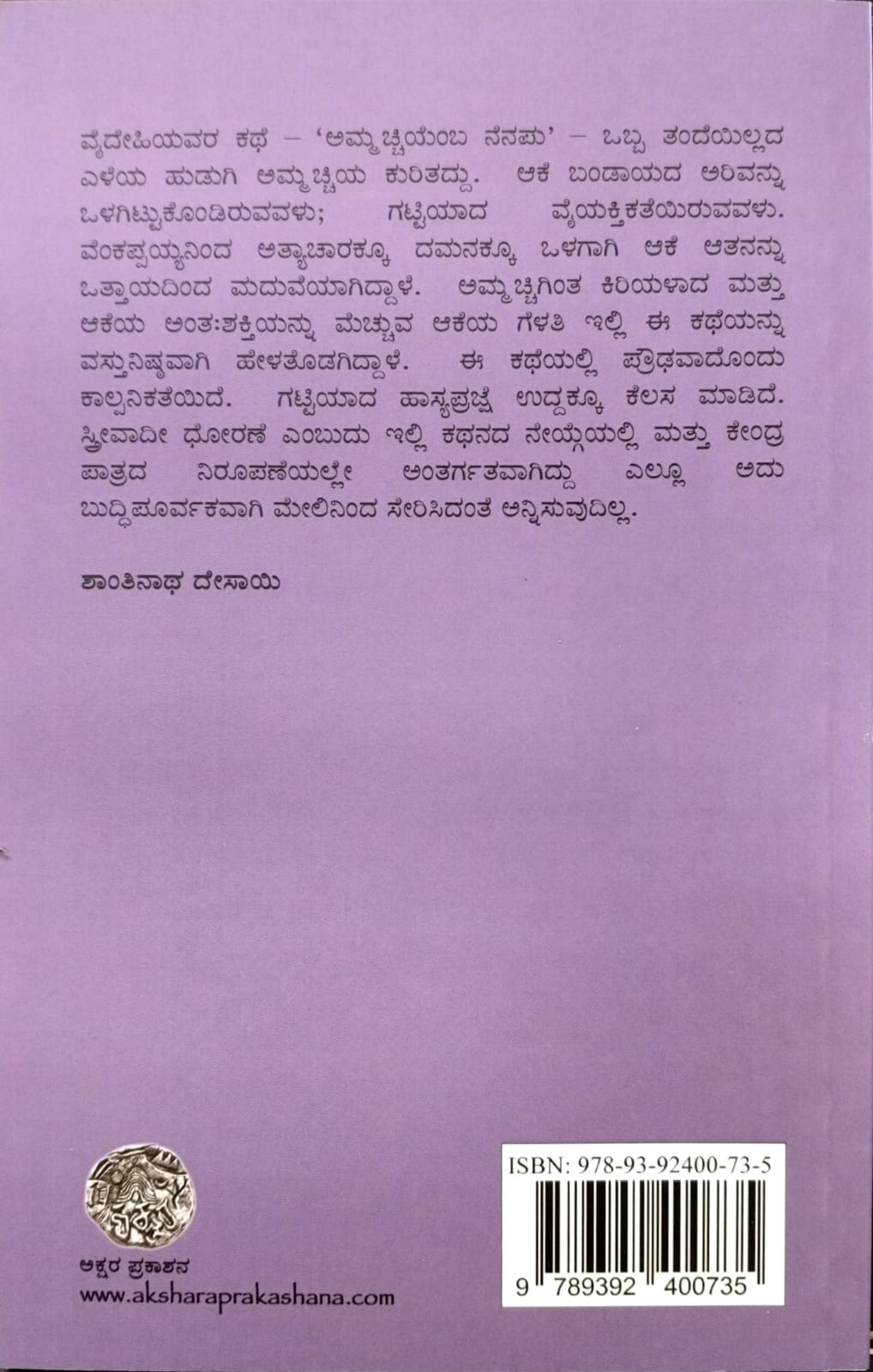 ಅಮ್ಮಚ್ಚಿಯೆಂಬ ನೆನಪು