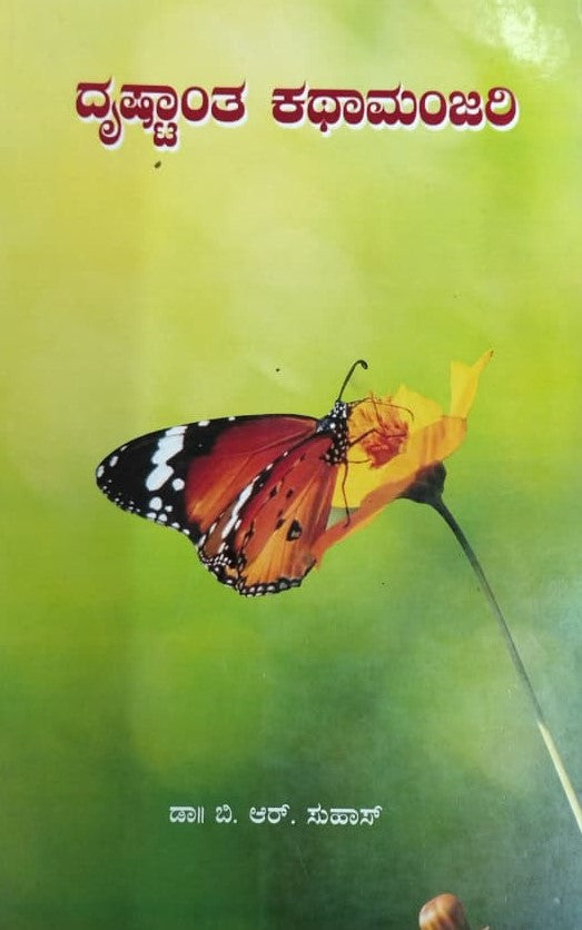 ದೃಷ್ಟಾಂತ  ಕಥಾಮಂಜರಿ