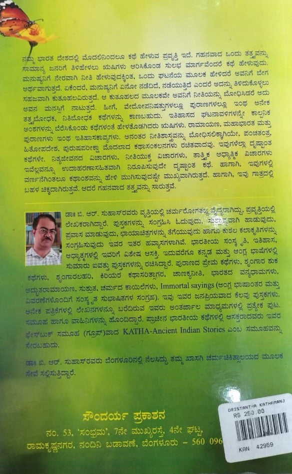 ದೃಷ್ಟಾಂತ  ಕಥಾಮಂಜರಿ