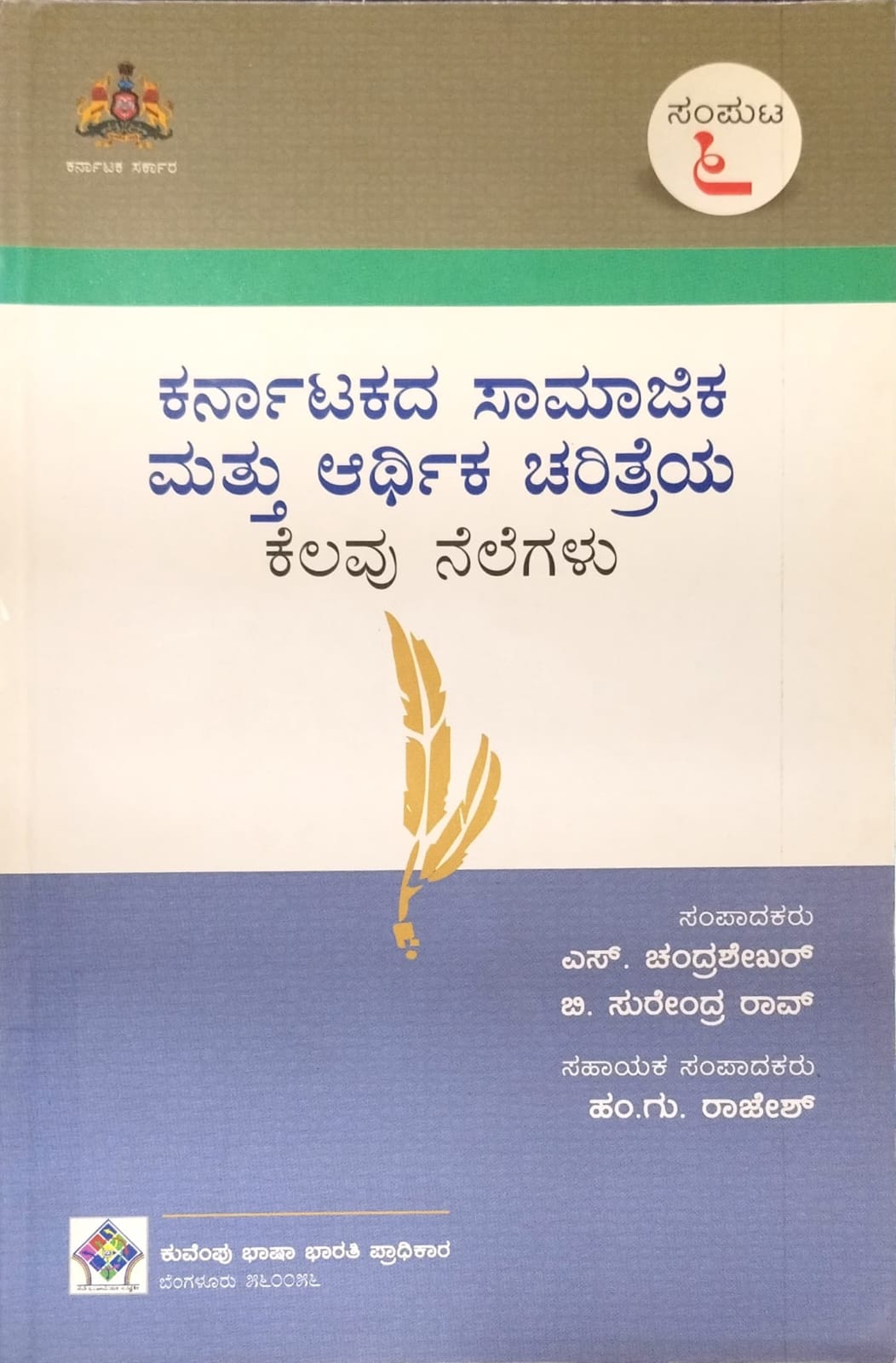 ಕರ್ನಾಟಕದ ಸಾಮಾಜಿಕ ಮತ್ತು ಆರ್ಥಿಕ ಚರಿತ್ರೆಯ ಕೆಲವು ನೆಲೆಗಳು - ಸಂಪುಟ 8