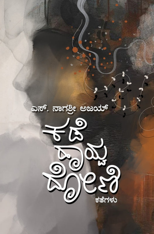 ಕಡೆ ಹಾಯ್ವ ದೋಣಿ