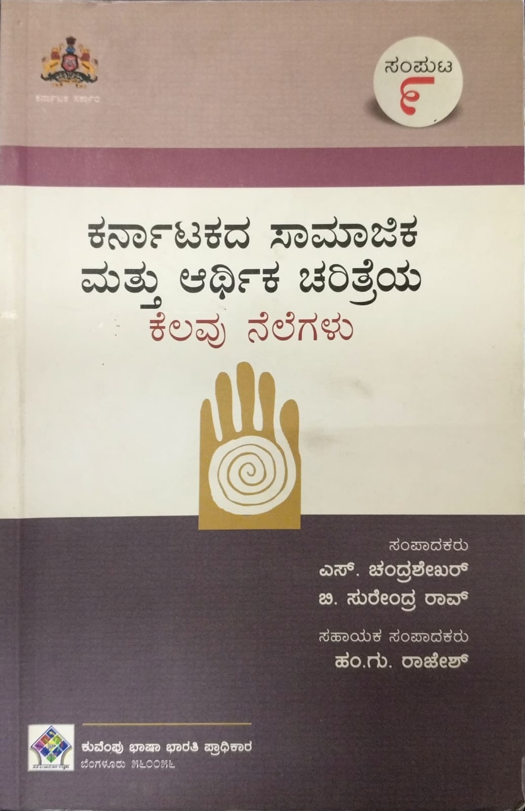 ಕರ್ನಾಟಕದ ಸಾಮಾಜಿಕ ಮತ್ತು ಆರ್ಥಿಕ ಚರಿತ್ರೆಯ ಕೆಲವು ನೆಲೆಗಳು - ಸಂಪುಟ 9