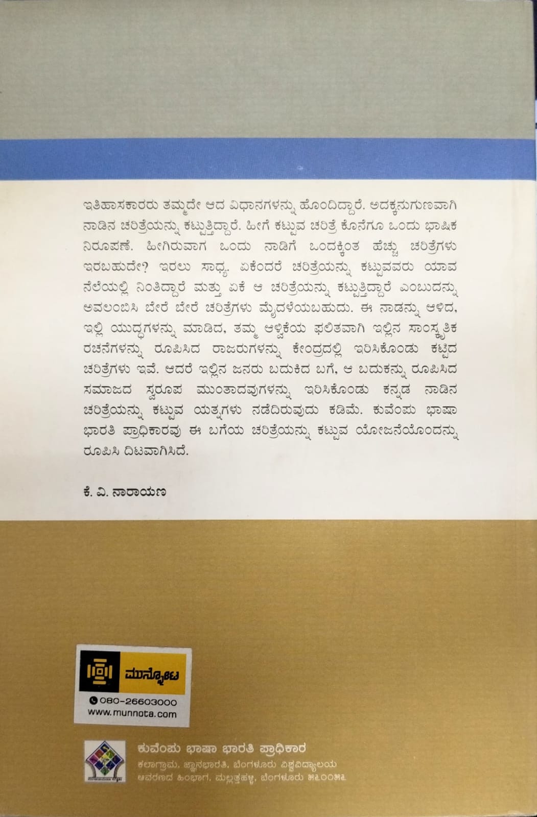 ಕರ್ನಾಟಕದ ಸಾಮಾಜಿಕ ಮತ್ತು ಆರ್ಥಿಕ ಚರಿತ್ರೆಯ ಕೆಲವು ನೆಲೆಗಳು - ಸಂಪುಟ 11