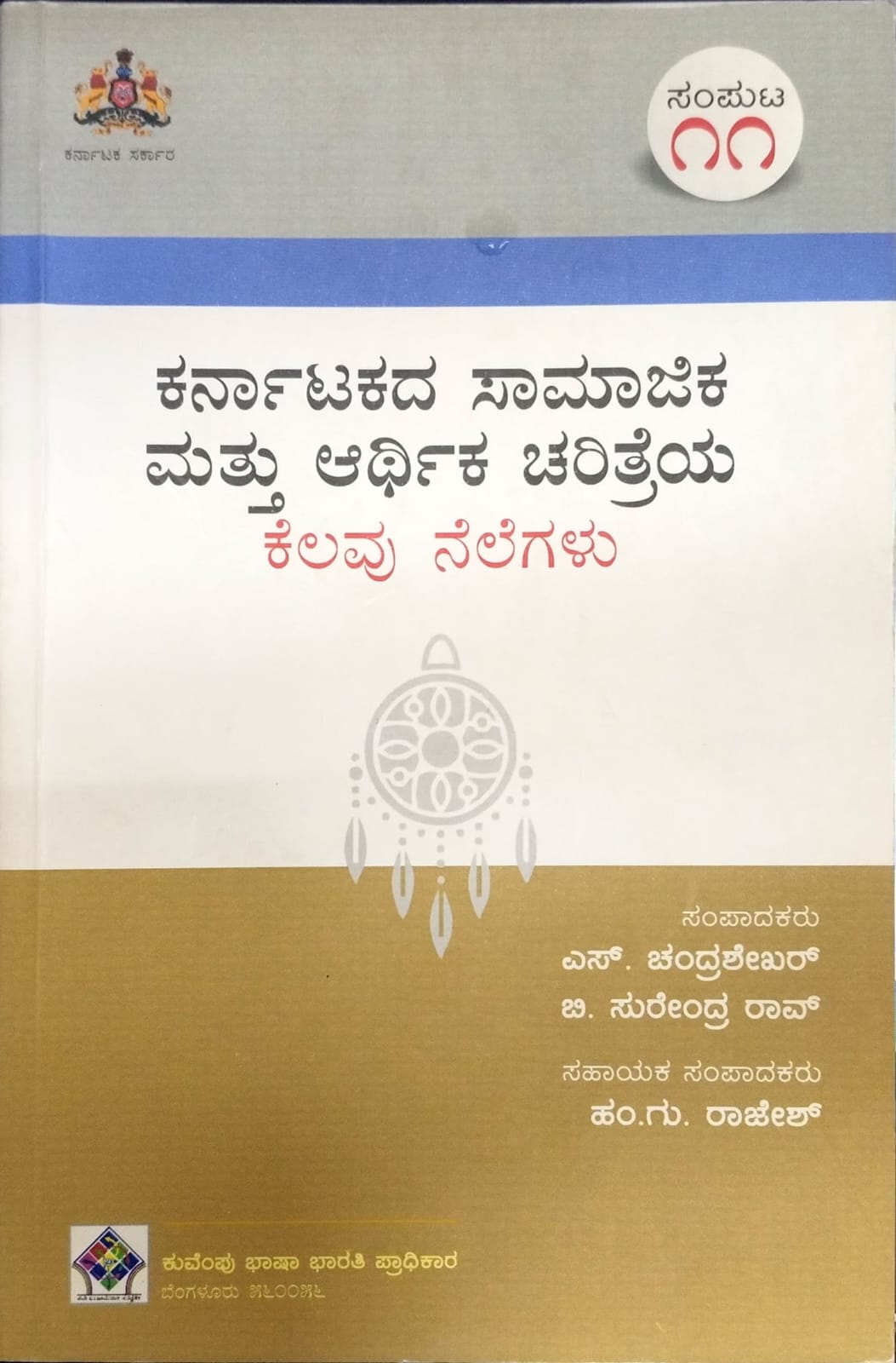 ಕರ್ನಾಟಕದ ಸಾಮಾಜಿಕ ಮತ್ತು ಆರ್ಥಿಕ ಚರಿತ್ರೆಯ ಕೆಲವು ನೆಲೆಗಳು - ಸಂಪುಟ 11