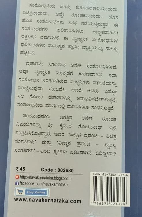 ವಿಜ್ಞಾನ ಪ್ರಪಂಚ - ಸಂಶೋಧನೆಯ ಜಗತ್ತು