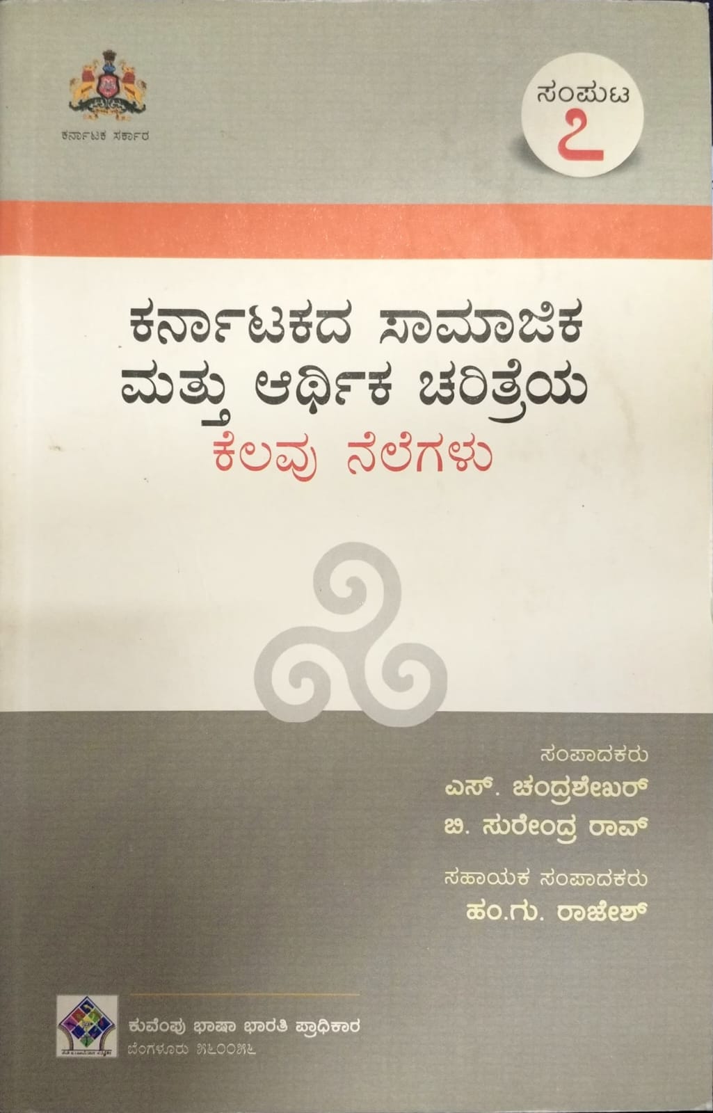 ಕರ್ನಾಟಕದ ಸಾಮಾಜಿಕ ಮತ್ತು ಆರ್ಥಿಕ ಚರಿತ್ರೆಯ ಕೆಲವು ನೆಲೆಗಳು - ಸಂಪುಟ 7