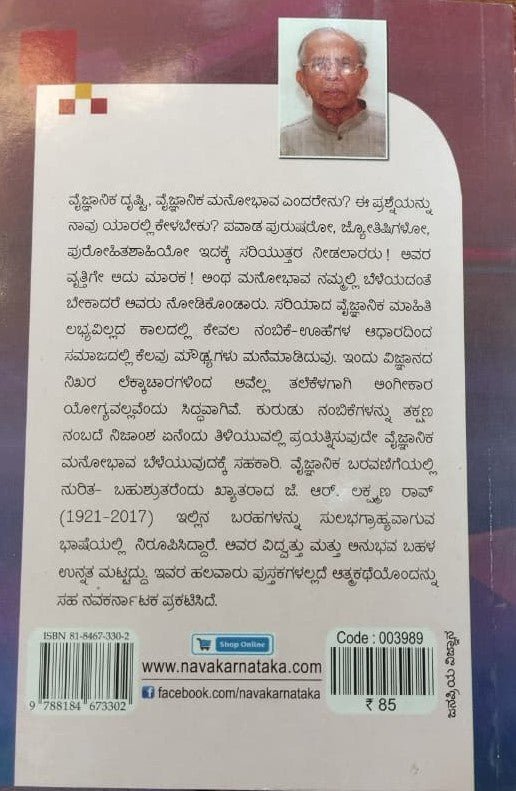 ವೈಜ್ಞಾನಿಕ ದೃಷ್ಟಿಯನ್ನು ಬೆಳೆಸಿಕೊಳ್ಳುವುದು ಹೇಗೆ?
