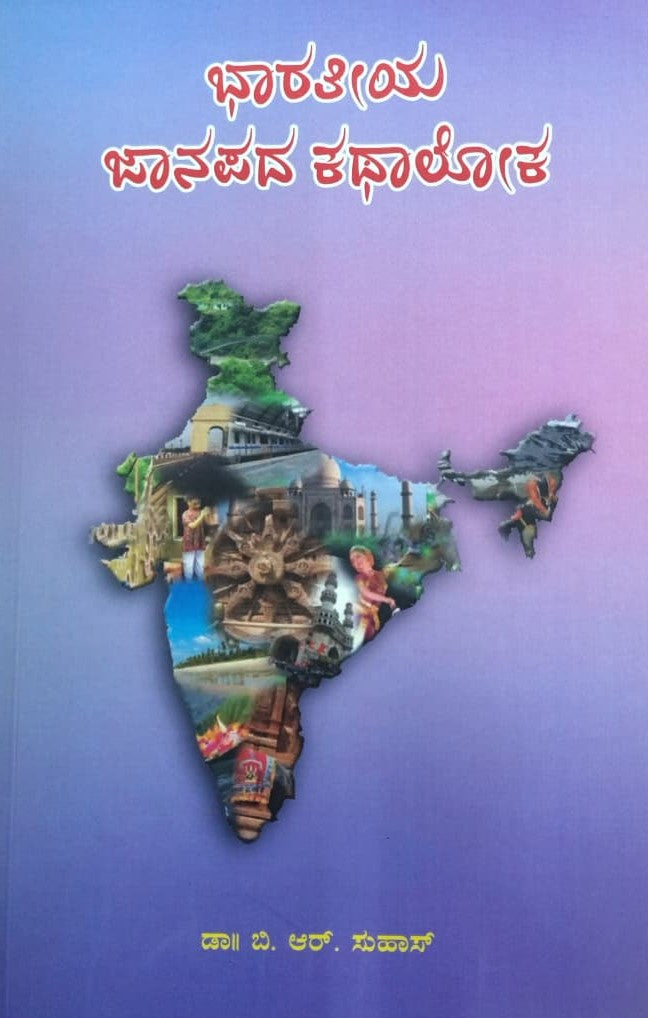 ಭಾರತೀಯ ಜಾನಪದ ಕಥಾಲೋಕ
