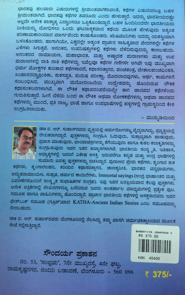 ಭಾರತೀಯ ಜಾನಪದ ಕಥಾಲೋಕ