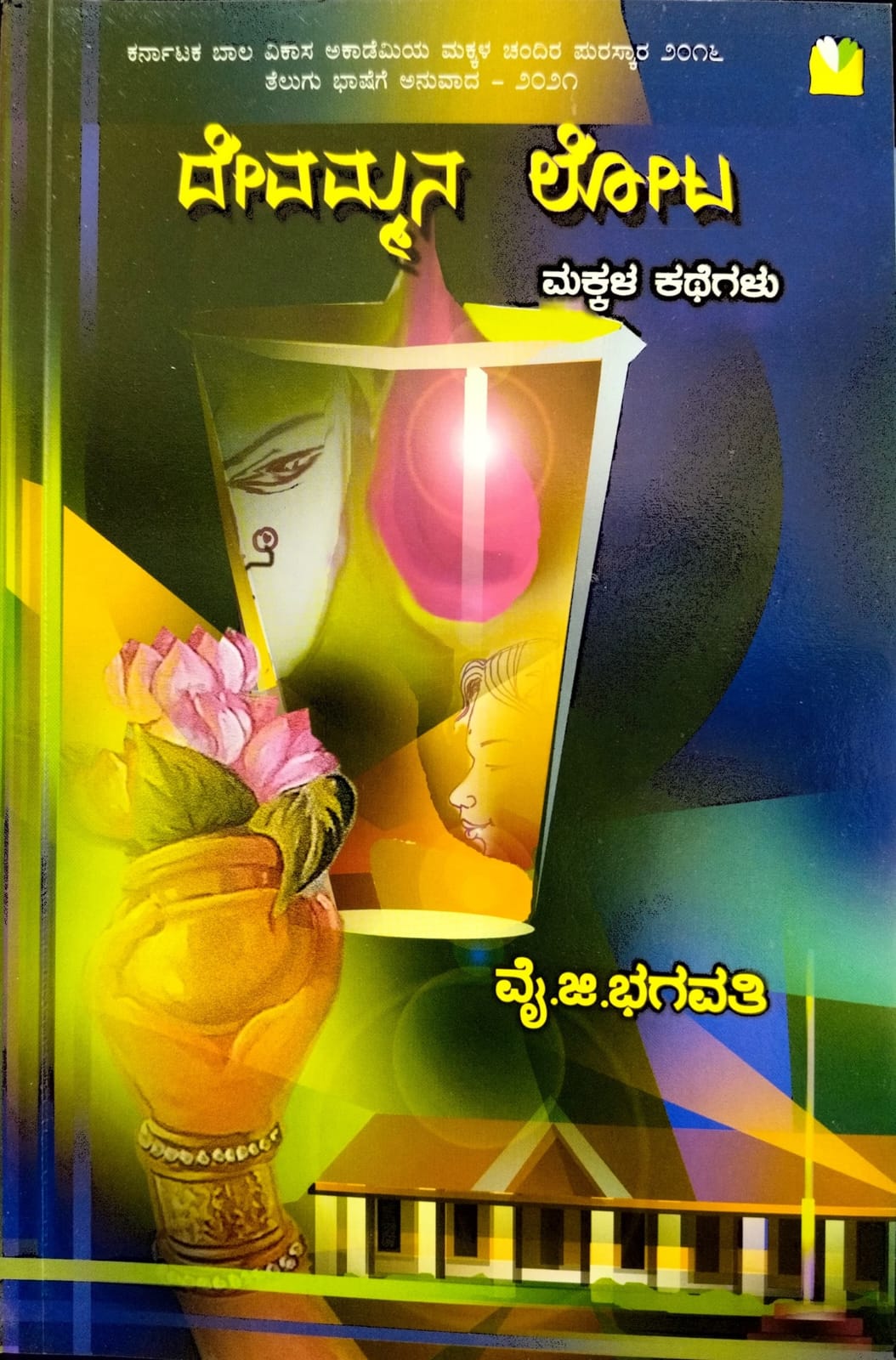ದೇವಮ್ಮನ ಲೋಟ