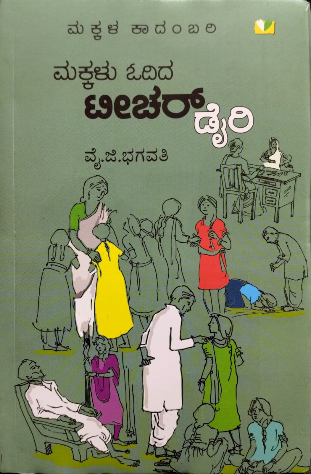 ಮಕ್ಕಳು ಓದಿದ ಟೀಚರ್ ಡೈರಿ