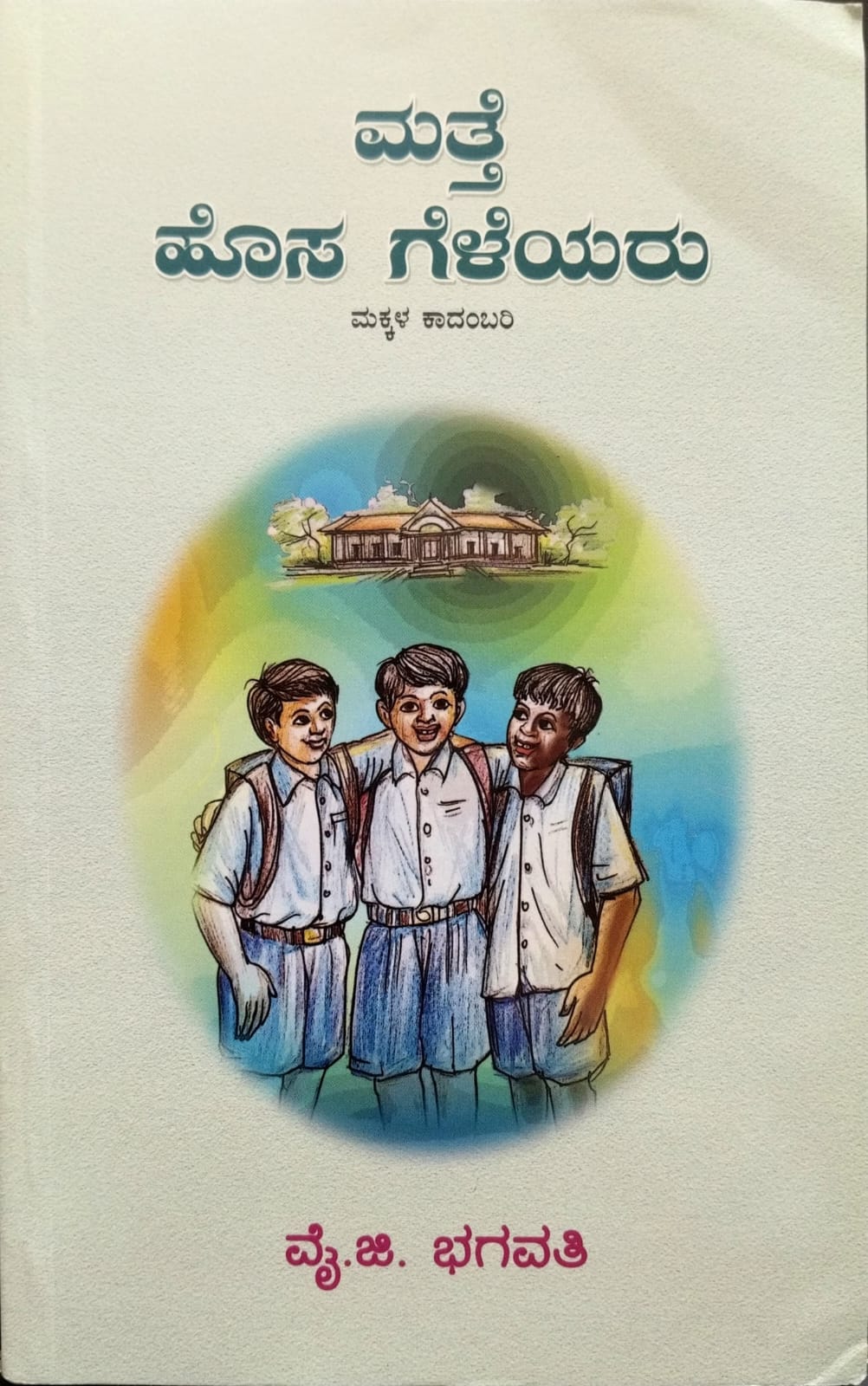 ನಾವು ಹೊಸ ಗೆಳೆಯರು