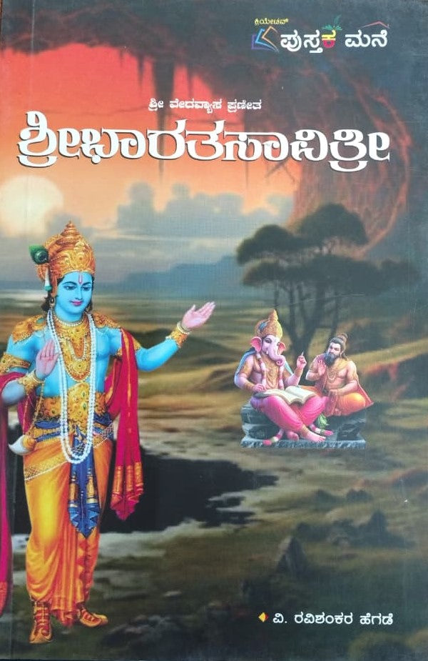ಶ್ರೀ ವೇದವ್ಯಾಸ ಪ್ರಣೀತ - ಶ್ರೀ ಭಾರತ ಸಾವಿತ್ರಿ