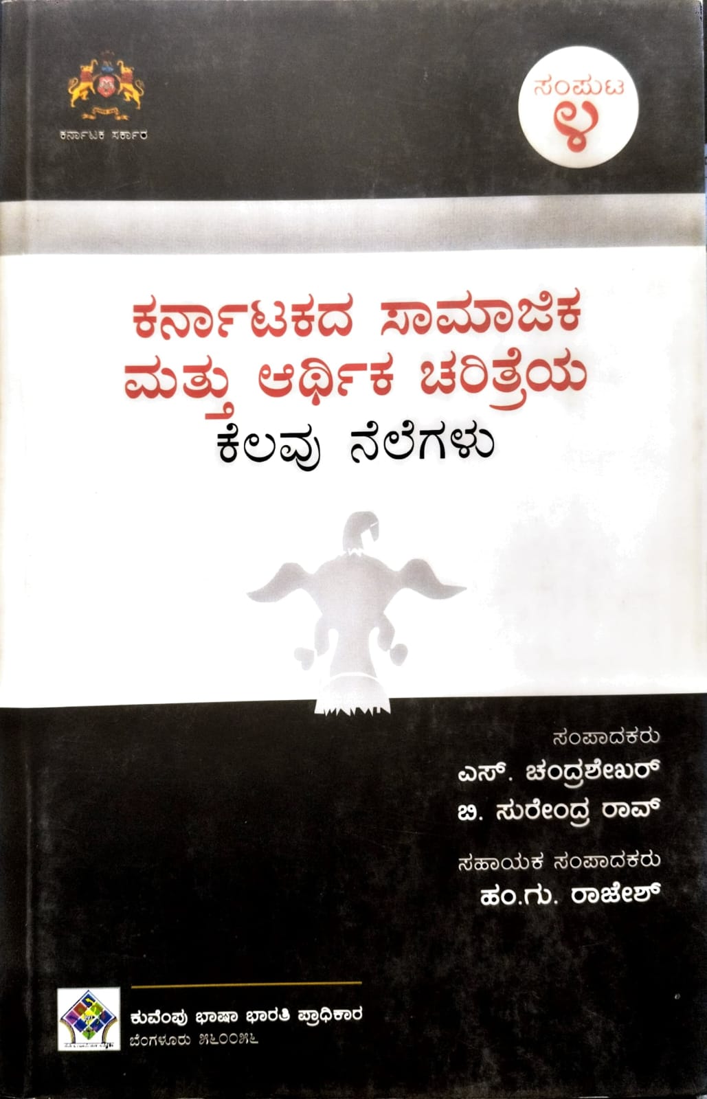 ಕರ್ನಾಟಕದ ಸಾಮಾಜಿಕ ಮತ್ತು ಆರ್ಥಿಕ ಚರಿತ್ರೆಯ ಕೆಲವು ನೆಲೆಗಳು - ಸಂಪುಟ 4