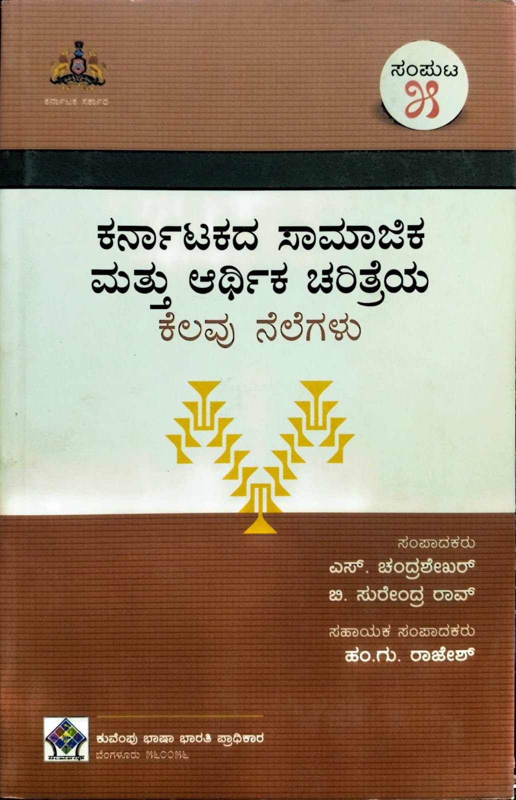 ಕರ್ನಾಟಕದ ಸಾಮಾಜಿಕ ಮತ್ತು ಆರ್ಥಿಕ ಚರಿತ್ರೆಯ ಕೆಲವು ನೆಲೆಗಳು - ಸಂಪುಟ 5