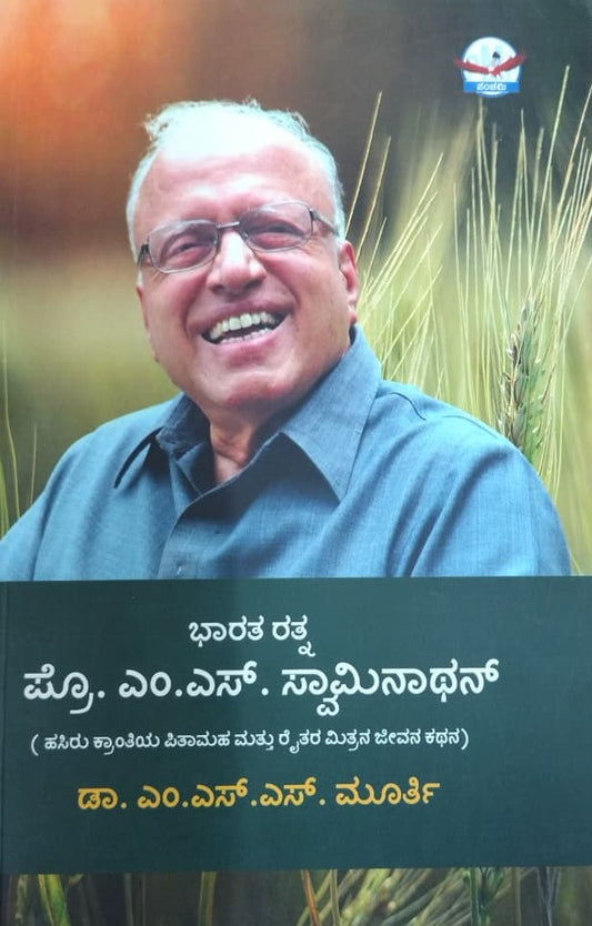 ಭಾರತ ರತ್ನ  ಪ್ರೊ. ಎಂ.ಎಸ್. ಸ್ವಾಮಿನಾಥನ್‌