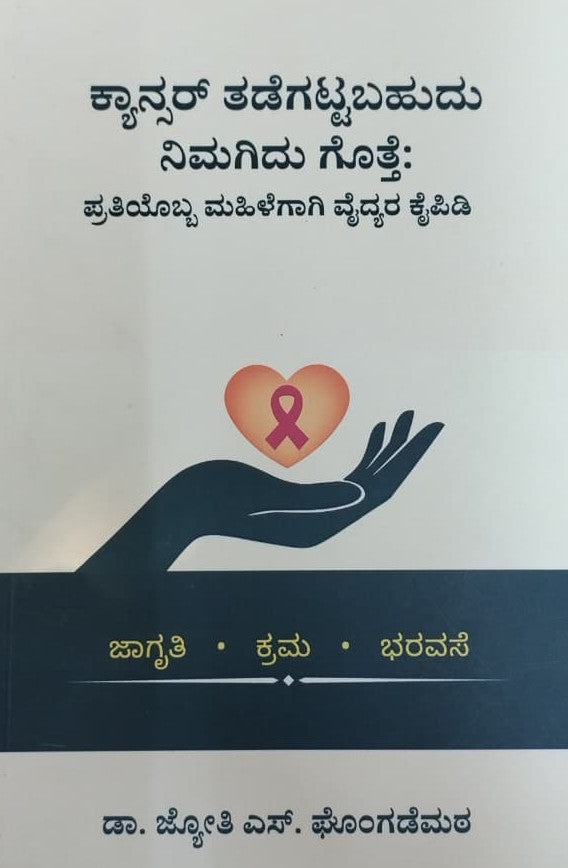 ಕ್ಯಾನ್ಸರ್ ತಡೆಗಟ್ಟಬಹುದು ನಿಮಗಿದು ಗೊತ್ತೇ