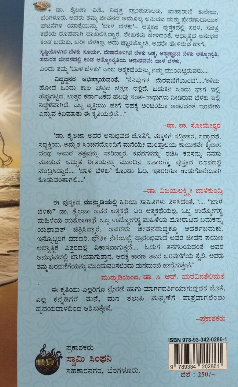 ಬಾಳ ಬೆಳಕು