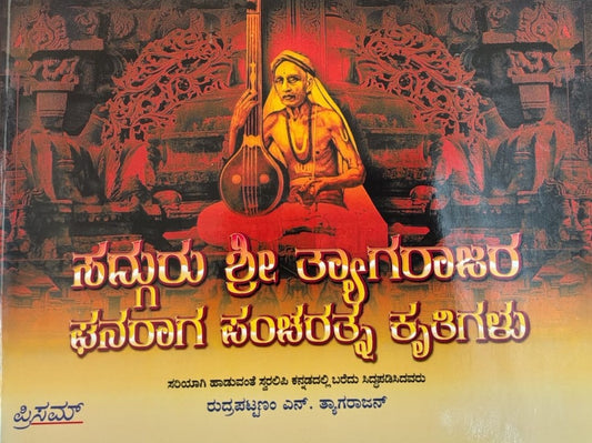 ಸದ್ಗುರು ಶ್ರೀ ತ್ಯಾಗರಾಜರ ಘನರಾಗ ಪಂಚರತ್ನ ಕೃತಿಗಳು