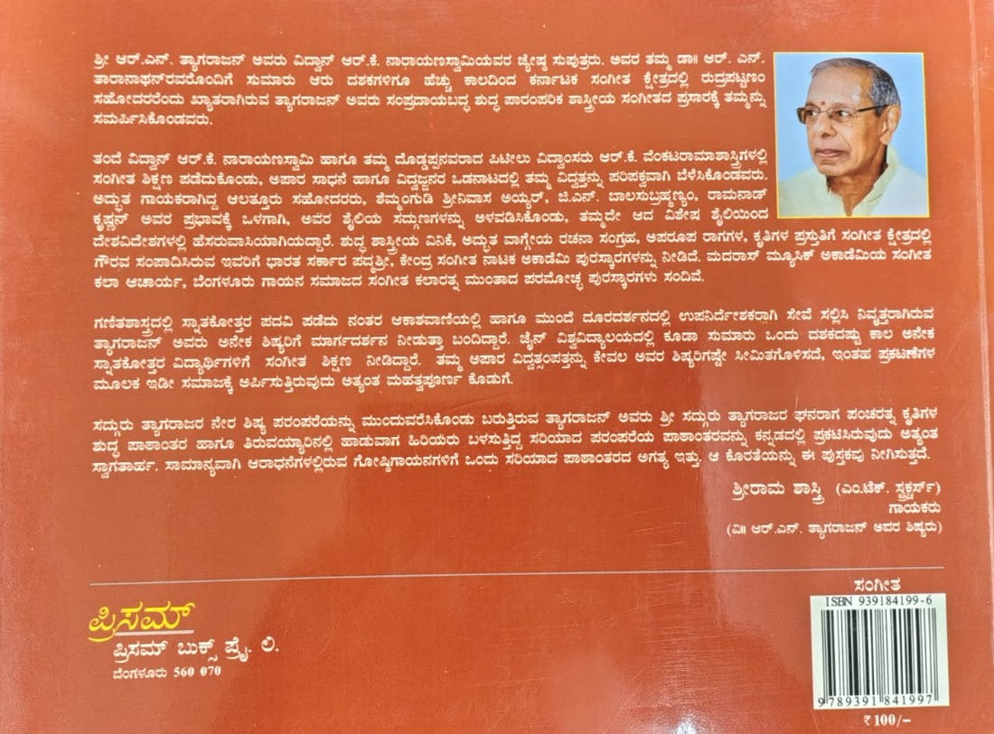 ಸದ್ಗುರು ಶ್ರೀ ತ್ಯಾಗರಾಜರ ಘನರಾಗ ಪಂಚರತ್ನ ಕೃತಿಗಳು