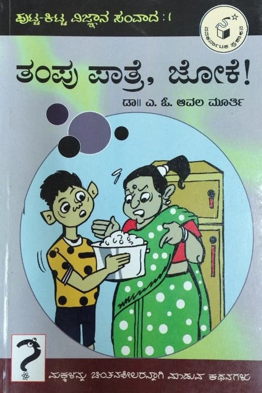 ತಂಪು ಪಾತ್ರೆ, ಜೋಕೆ