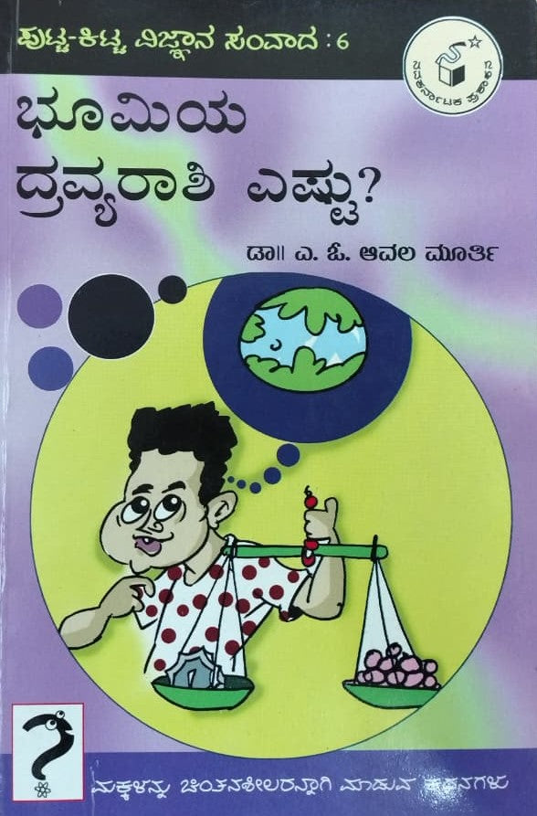 ಭೂಮಿಯ ದ್ರವ್ಯರಾಶಿ ಎಷ್ಟು?