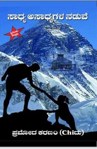 ಸಾಧ್ಯ ಅಸಾಧ್ಯಗಳ ನಡುವೆ