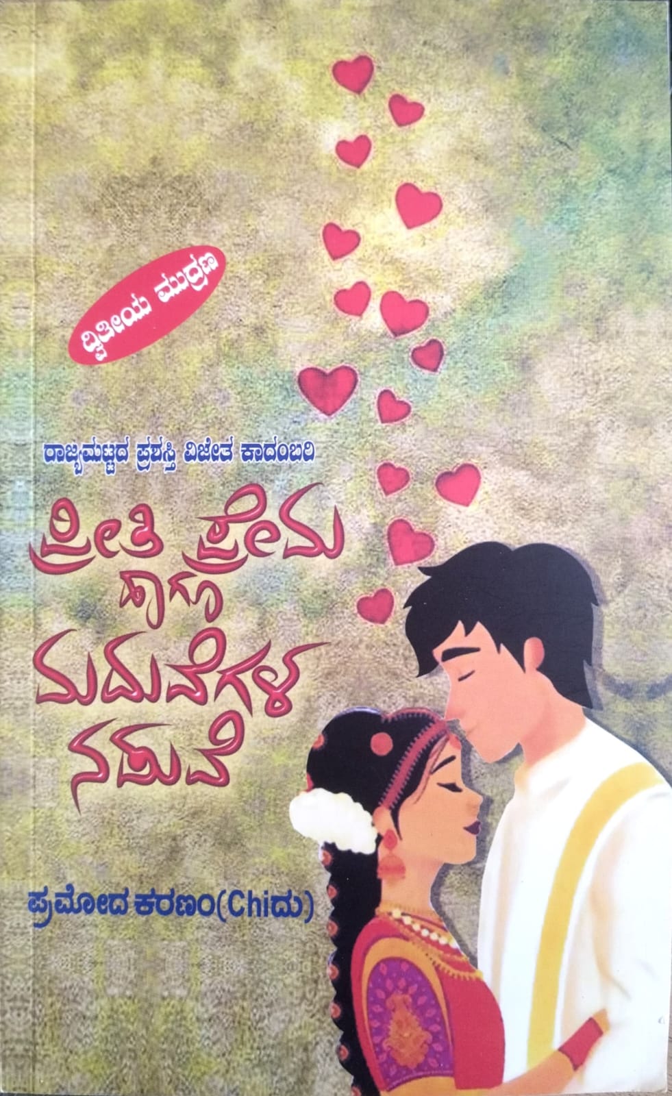 ಪ್ರೀತಿ ಪ್ರೇಮ ಹಾಗೂ ಮದುವೆಗಳ ನಡುವೆ