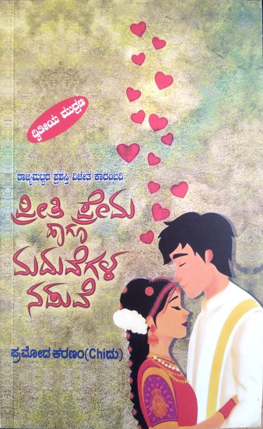 ಪ್ರೀತಿ ಪ್ರೇಮ ಹಾಗೂ ಮದುವೆಗಳ ನಡುವೆ