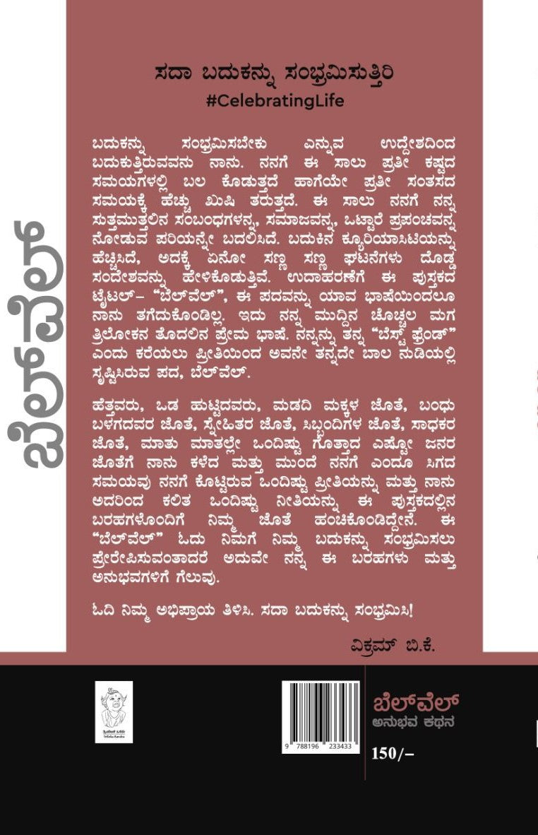 ಬೆಲ್ ವೆಲ್