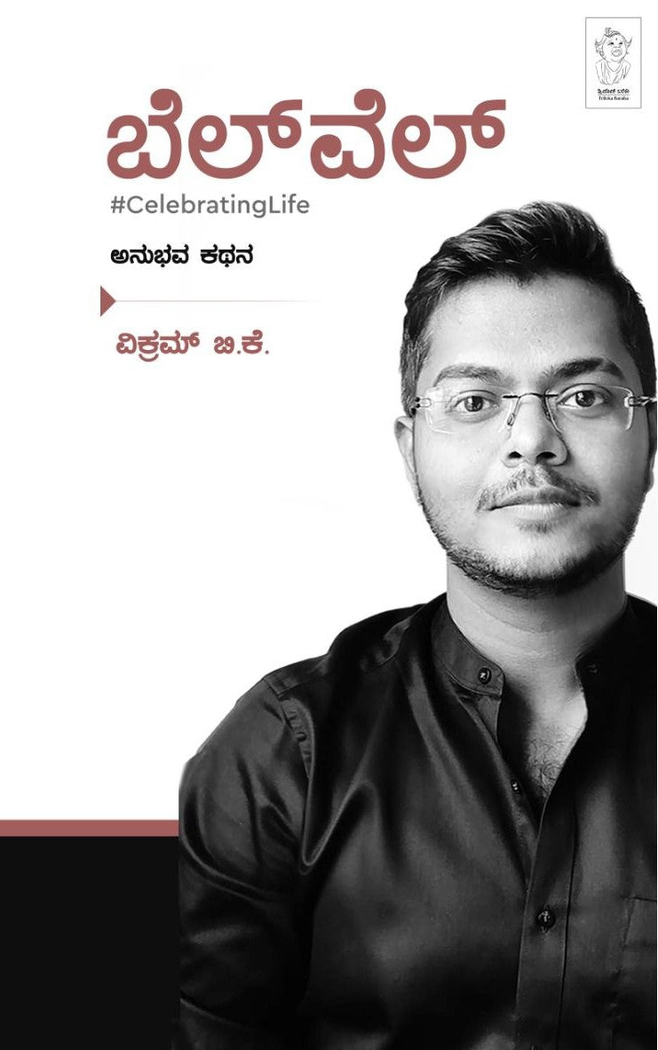 ಬೆಲ್ ವೆಲ್