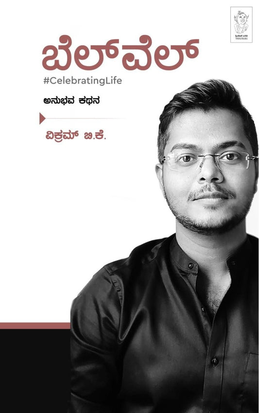 ಬೆಲ್ ವೆಲ್