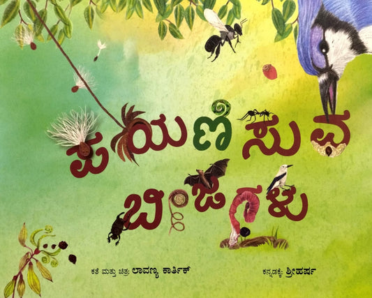 ಪಯಣಿಸುವ ಬೀಜಗಳು