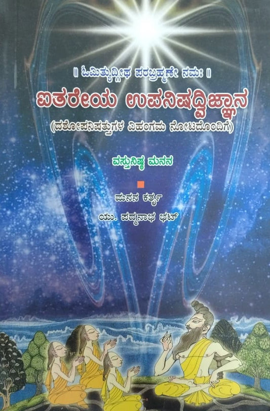 ಐತರೇಯ ಉಪನಿಷದ್ವಿಜ್ಞಾನ