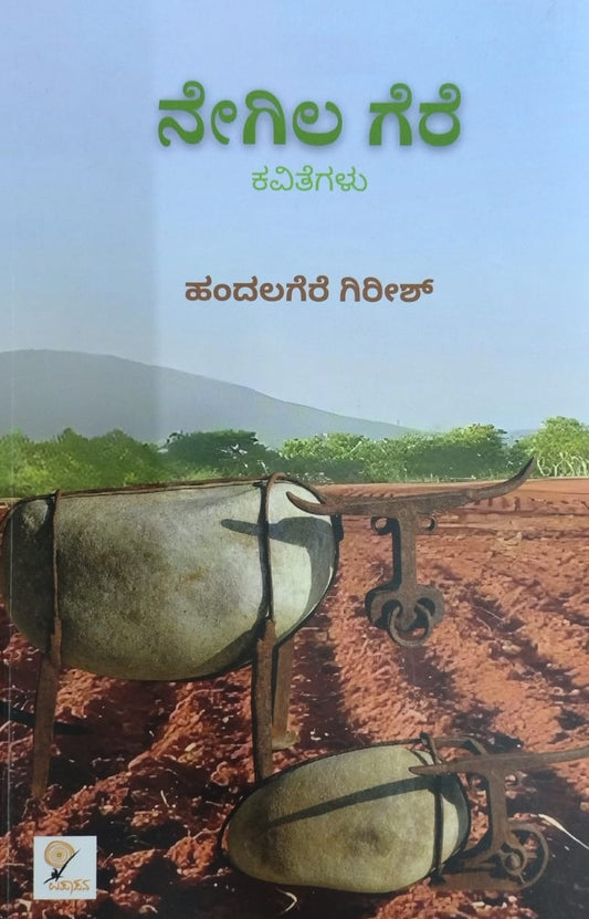 ನೇಗಿಲ ಗೆರೆ