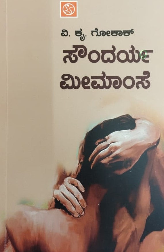 ಸೌಂದರ್ಯ ಮೀಮಾಂಸೆ