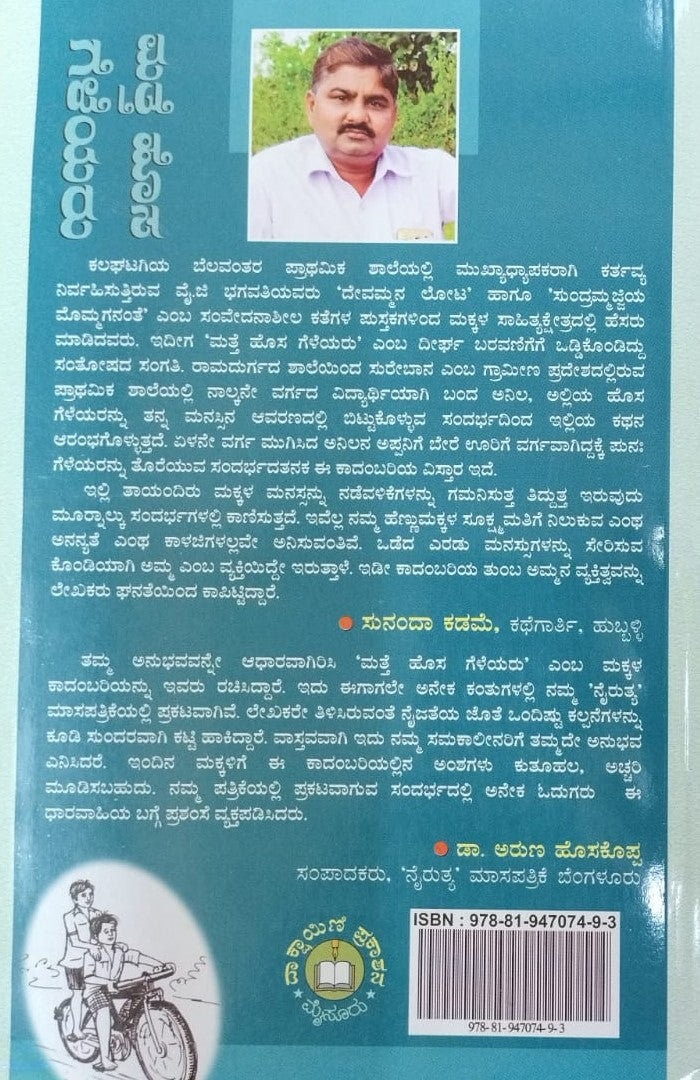 ಮತ್ತೆ ಹೊಸ ಗೆಳೆಯರು