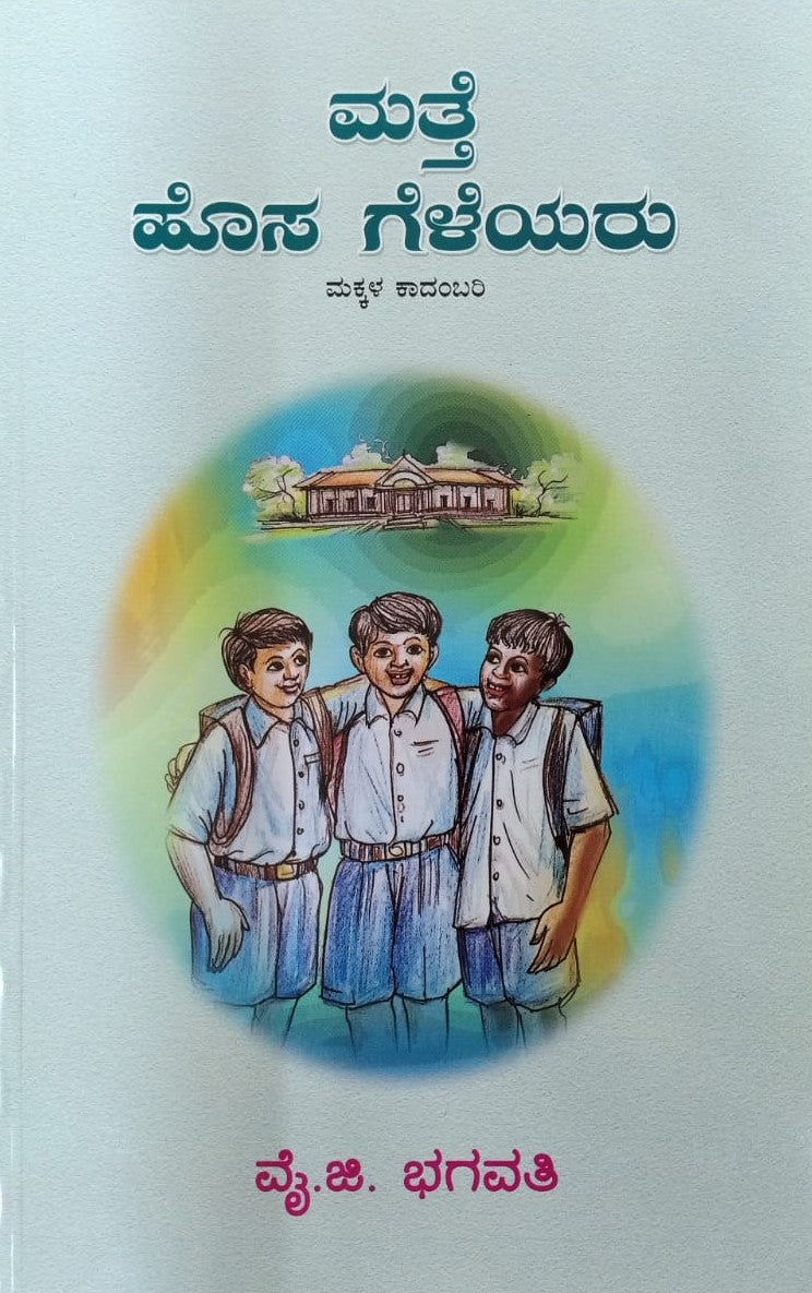 ಮತ್ತೆ ಹೊಸ ಗೆಳೆಯರು