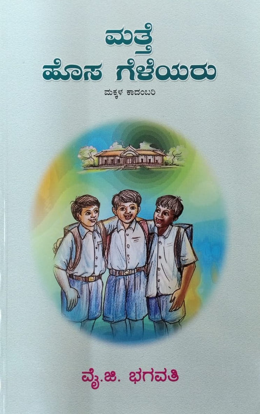 ಮತ್ತೆ ಹೊಸ ಗೆಳೆಯರು