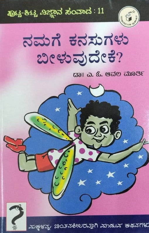 ನಮಗೆ ಕನಸುಗಳು ಬೀಳುವುದೇಕೆ