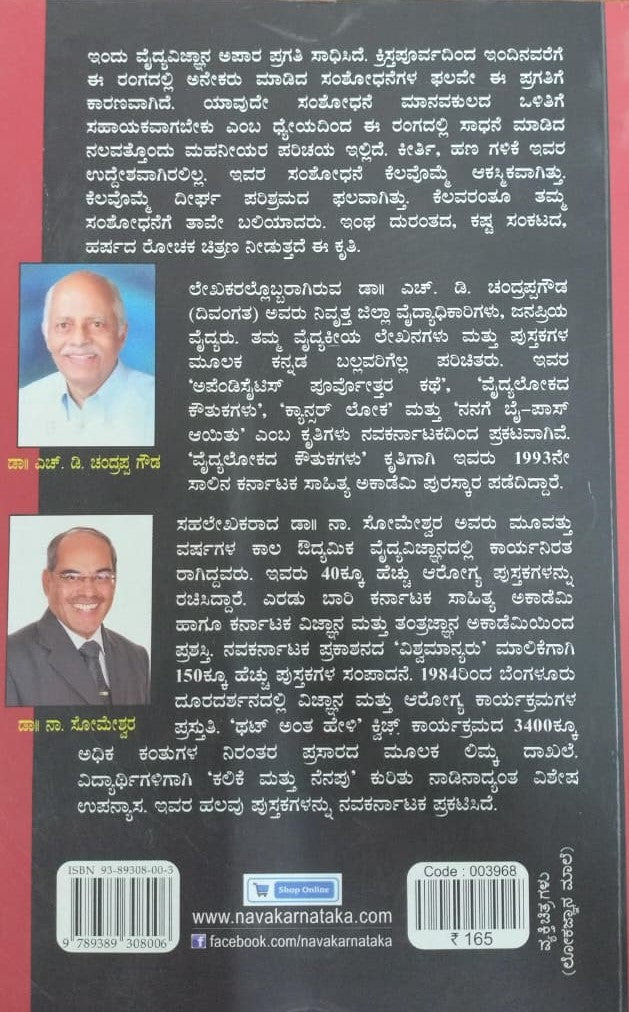 ವಿಶ್ವವಿಖ್ಯಾತ ವೈದ್ಯ ವಿಜ್ಞಾನಿಗಳು ಅವರ ಸಂಶೋಧನೆಗಳು