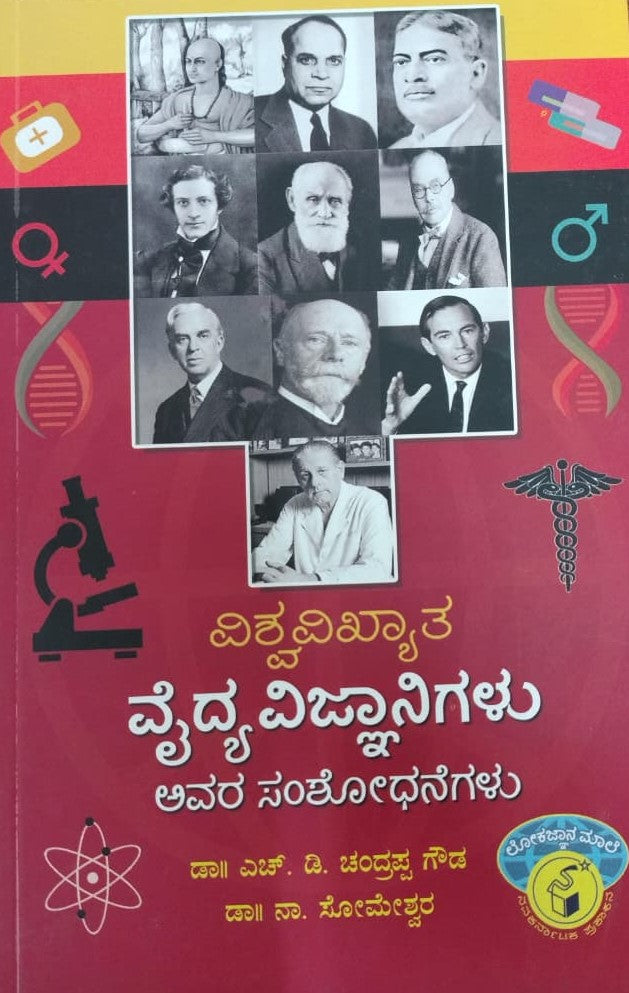 ವಿಶ್ವವಿಖ್ಯಾತ ವೈದ್ಯ ವಿಜ್ಞಾನಿಗಳು ಅವರ ಸಂಶೋಧನೆಗಳು