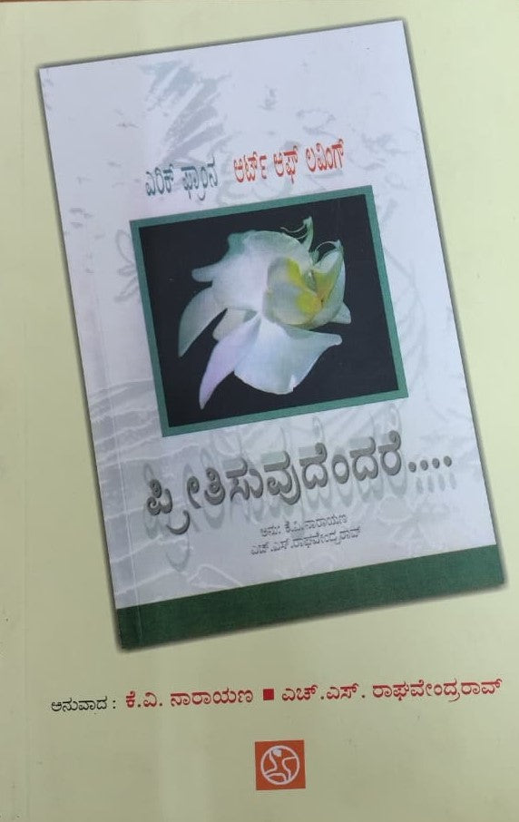 ಪ್ರೀತಿಸುವುದೆಂದರೆ