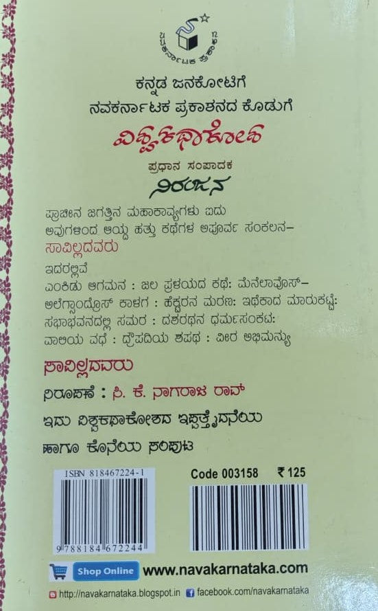 ಸಾವಿಲ್ಲದವರು