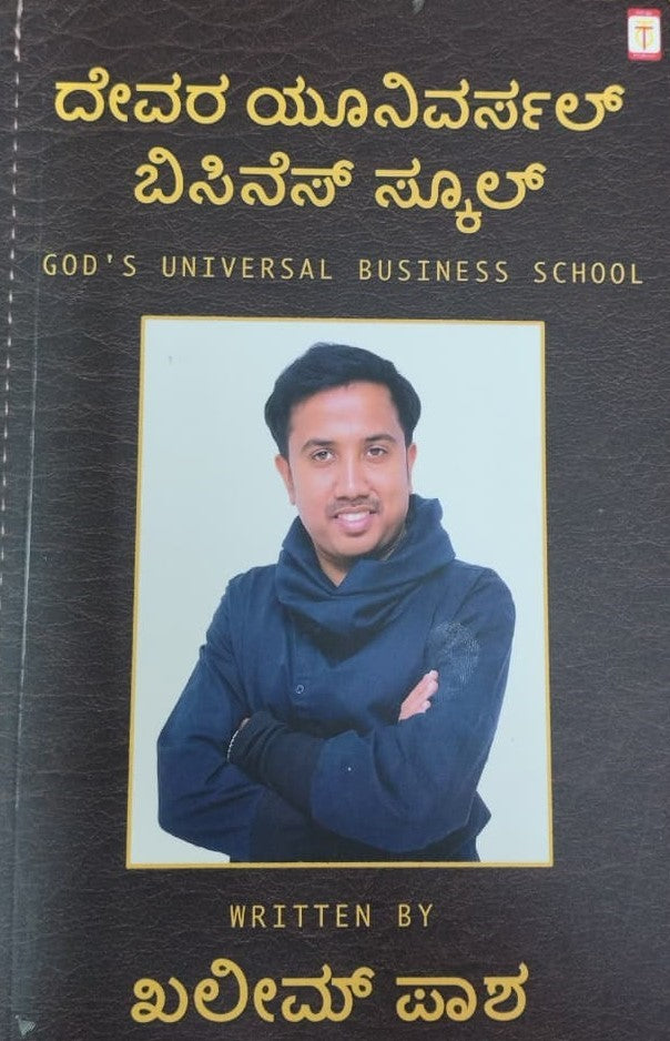 ದೇವರ ಯೂನಿವರ್ಸಲ್ ಬಿಸಿನೆಸ್ ಸ್ಕೂಲ್
