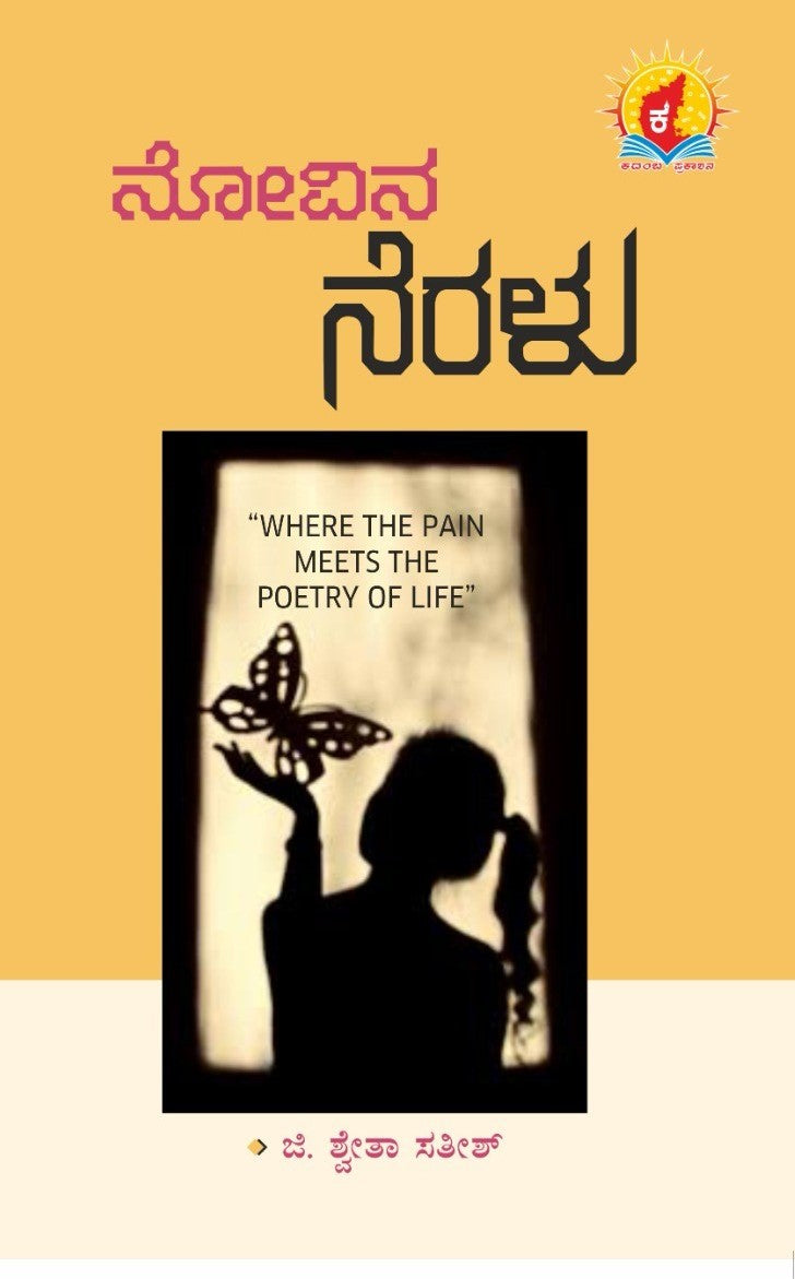 ನೋವಿನ ನೆರಳು