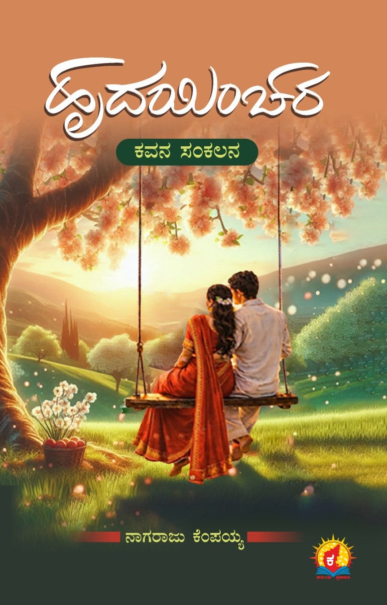 ಹೃದಯಿಂಚರ