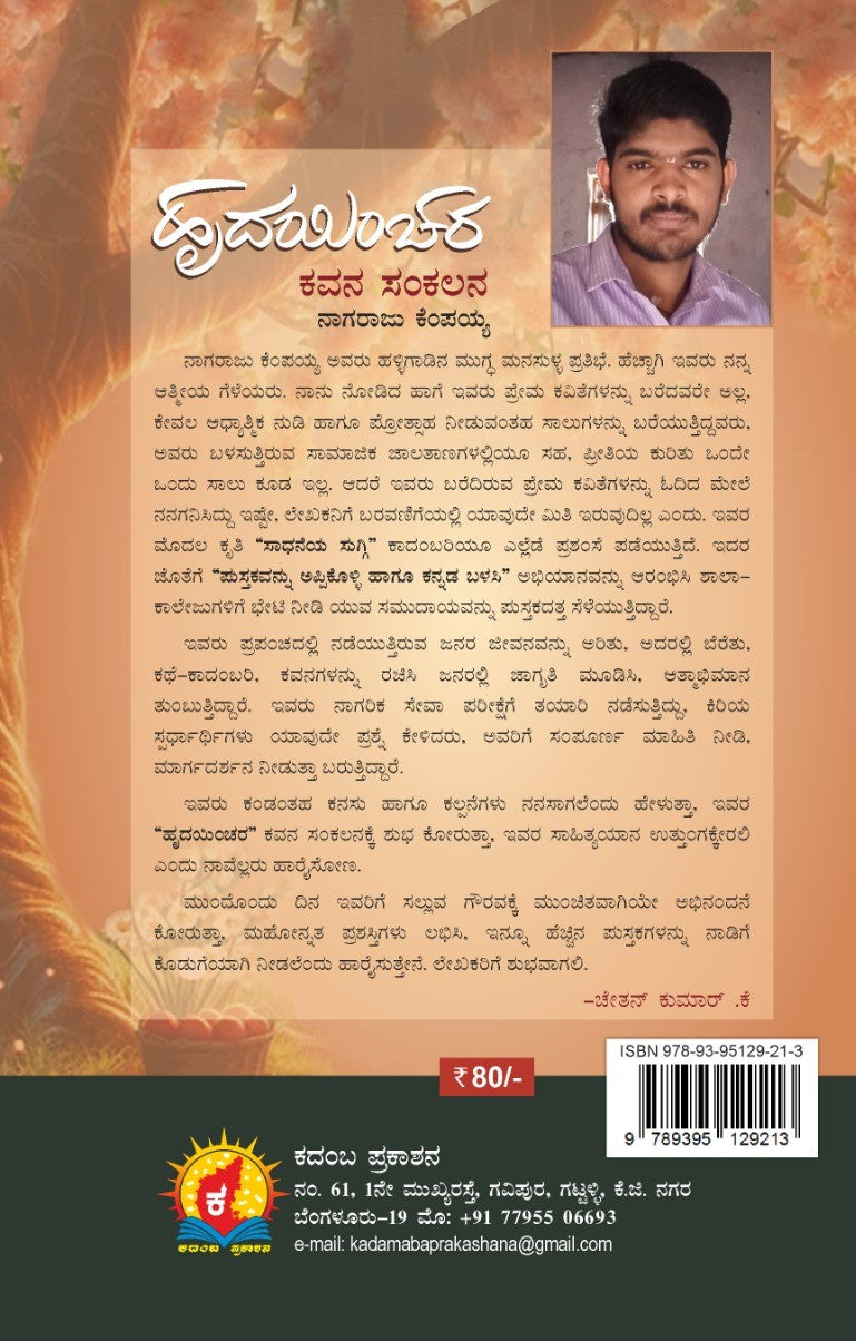 ಹೃದಯಿಂಚರ