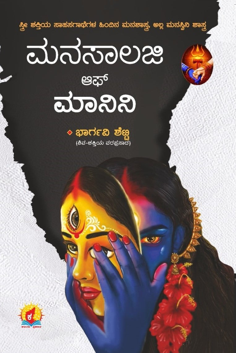 ಮನಸಾಲಜಿ ಆಫ್ ಮಾನಿನಿ